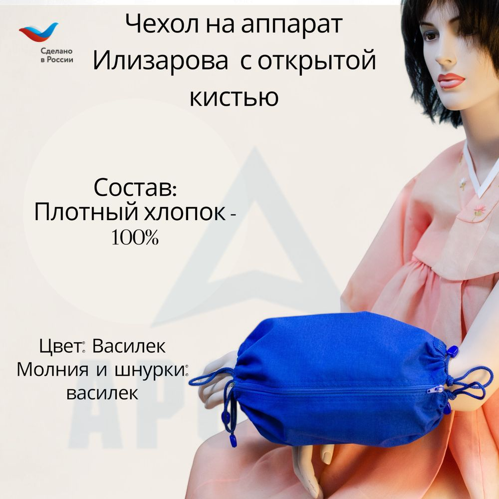 Чехол с открытой кистью на аппарат Илизарова. Ткань Саржа. Цвет изделия василек, молния василек. Размер PPO 8