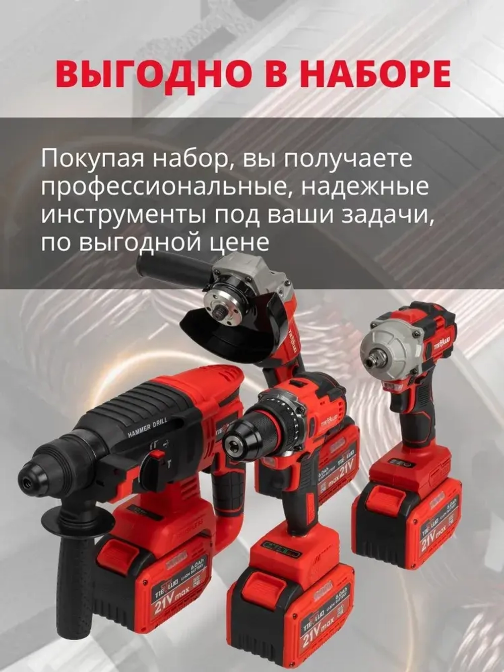 Набор 4в1 аккумуляторного инструмента TIELLIO: Перфоратор, УШМ, шуруповерт, гайковерт 3 АКБ LI-ION 6Ач