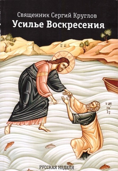 Усилье Воскресения. Иерей Сергий Круглов
