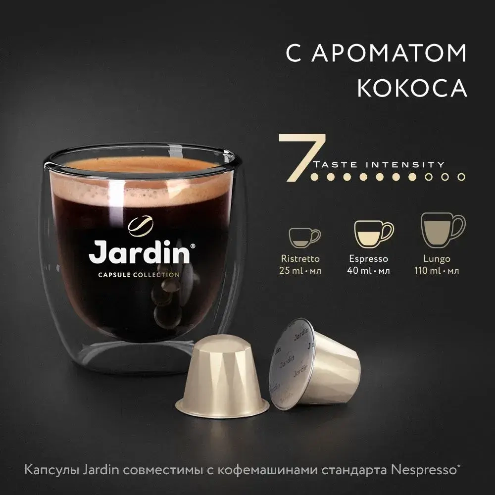 Кофе капсульный Jardin Coconut, для системы Nespresso, 10 шт