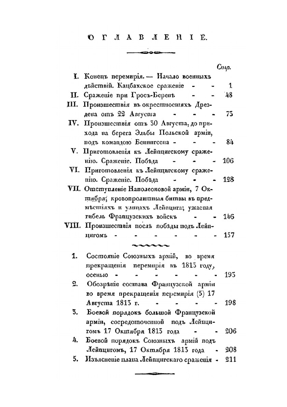 Картина осеннего похода 1813 г., в Германии, после перемирия, до обратного перехода французской армии чрез Рейн | Д. П. Бутурлин