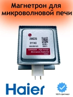 Магнетрон 2M226-01TAG микроволновой печи (СВЧ) 0530057457 Haier