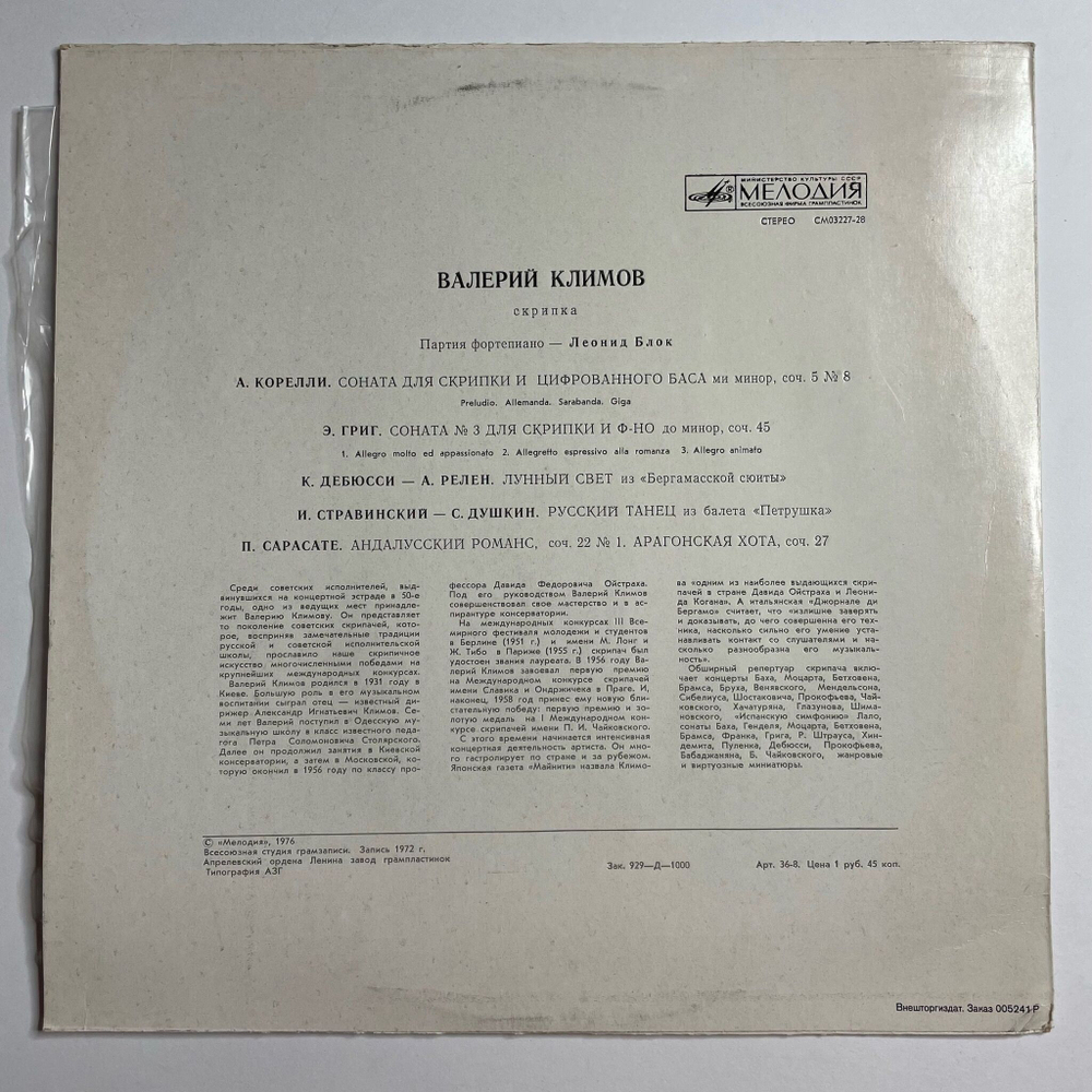 Винтажная виниловая пластинка LP Валерий Климов, А. Корелли, Эдвард Григ, Клод Дебюсси, П. Сарасате, Игорь Фёдорович Стравинский (СССР 1976)