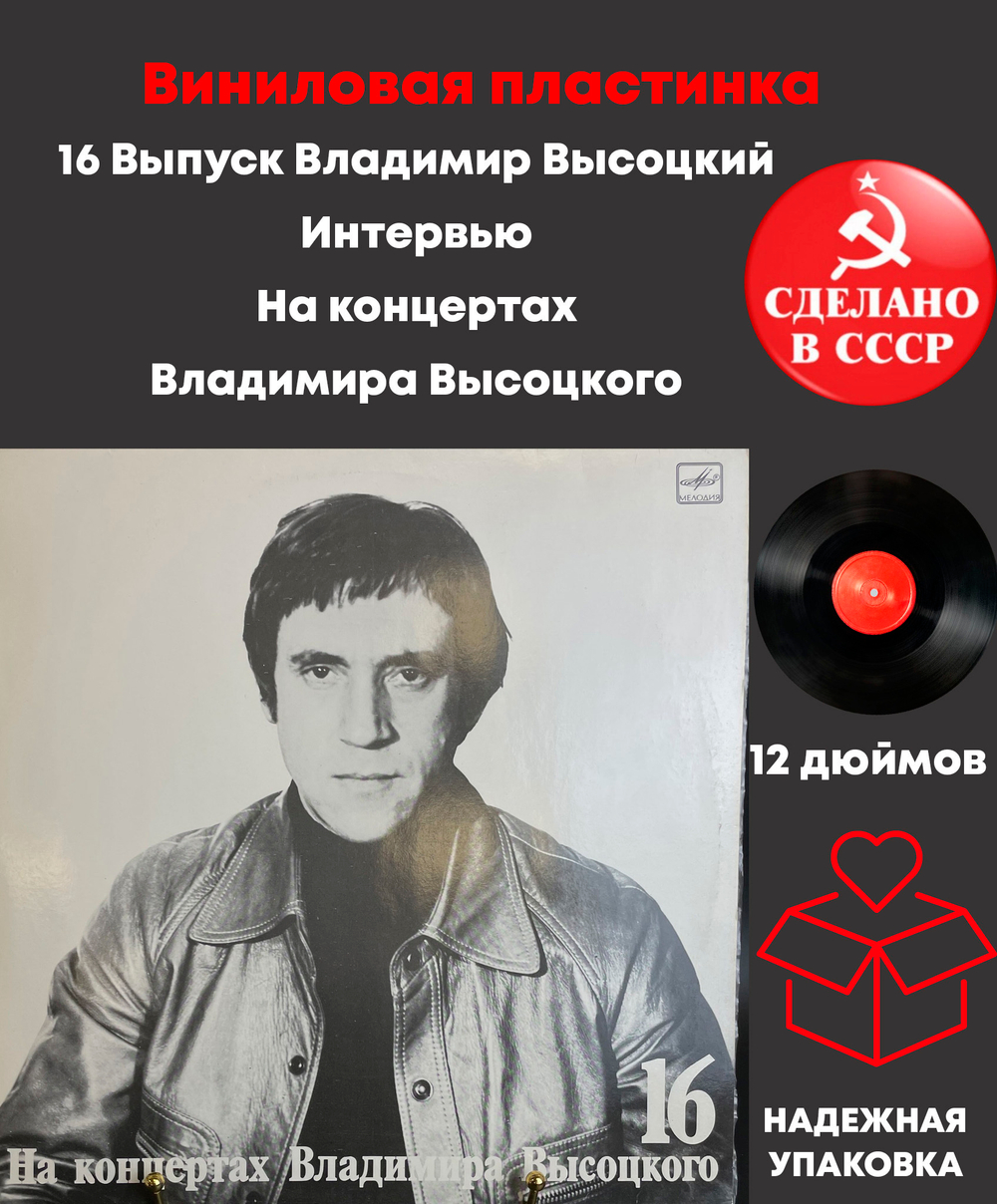 16 Выпуск Владимир Высоцкий - Интервью, виниловая пластинка 12 дюймов LP, На концертах Владимира Высоцкого Мелодия СССР 1991 год