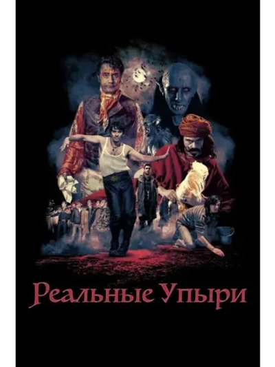 Реальные упыри (2014) (DVD-R)