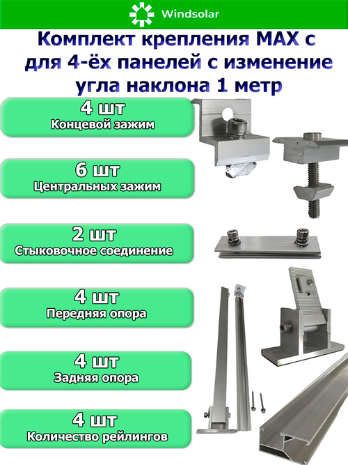 Комплект крепления MAX для четырех панелей изменением угла наклона 1 метр