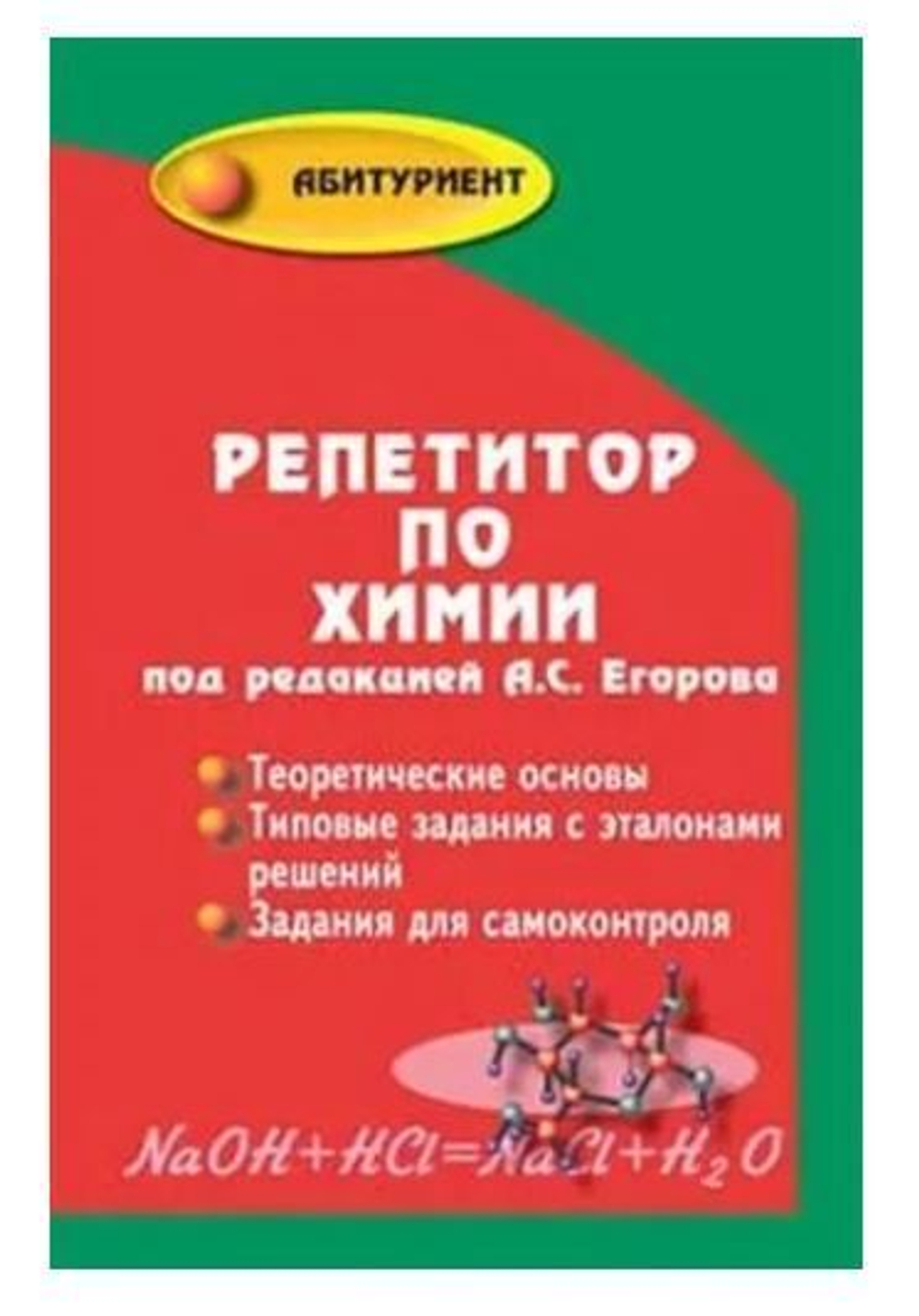 Репетитор по химии