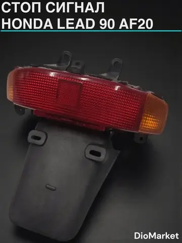 стоп сигнал хонда леад 90 аф20 honda lead HF05E