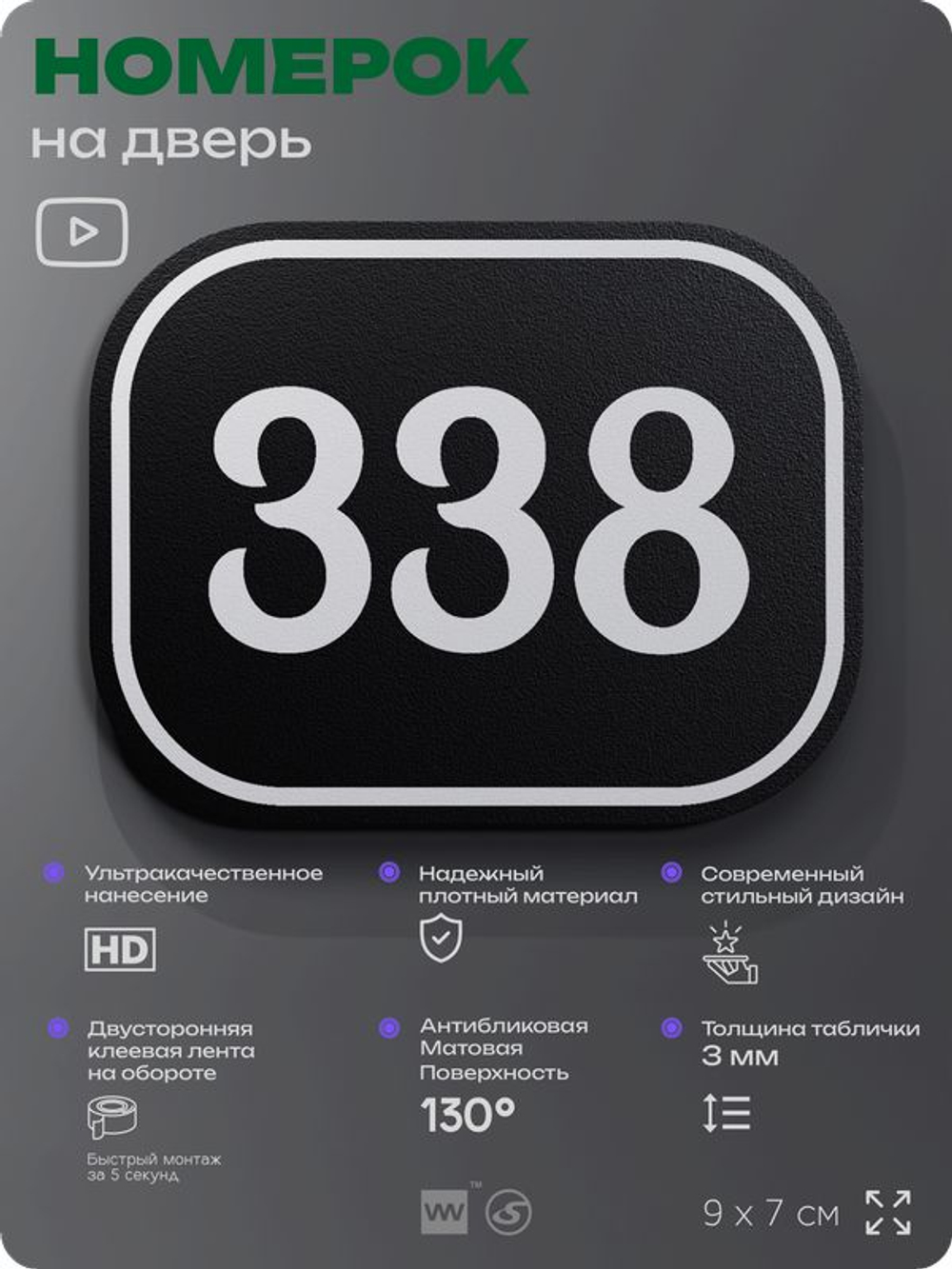 Номерок на дверь квартиры 338, для кабинета, офиса, шильдик 9 х 7 см, черный, Айдентика Технолоджи