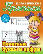 Прописи классические (А5) "Печатные буквы и цифры" 6-7 лет (Букмастер)