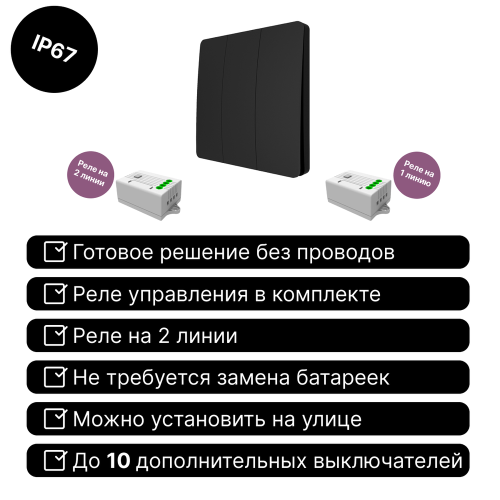 Беспроводной выключатель GRITT Space 3кл. черный комплект: 1 выкл. IP67, 2 реле 1000Вт, S181311BL