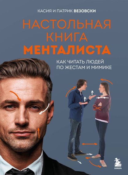 Настольная книга менталиста