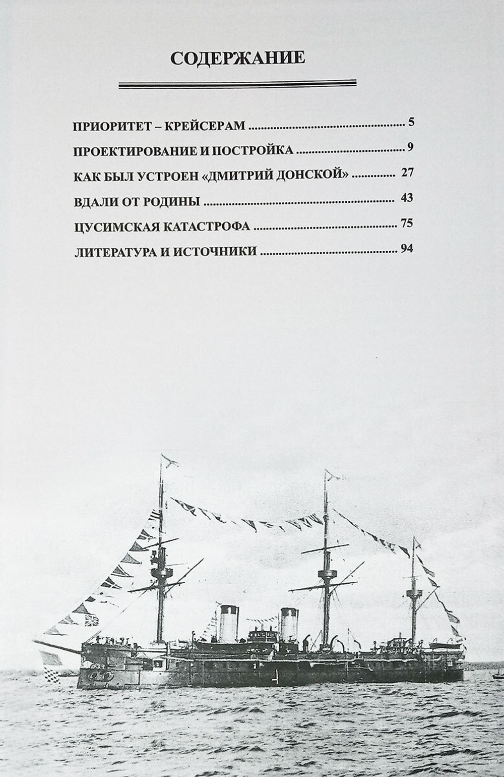 Полуброненосный фрегат "Дмитрий Донской" (1880-1905 гг.)