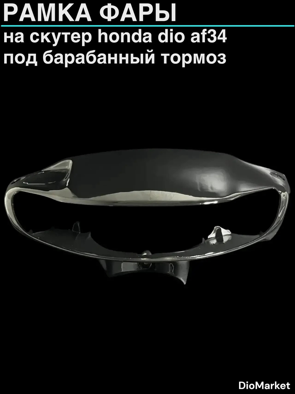 рамка фары (пластик) хонда дио 34 (под барабанный тормоз)