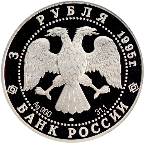 3 рубля Новгородский кремль 1995 год PROOF