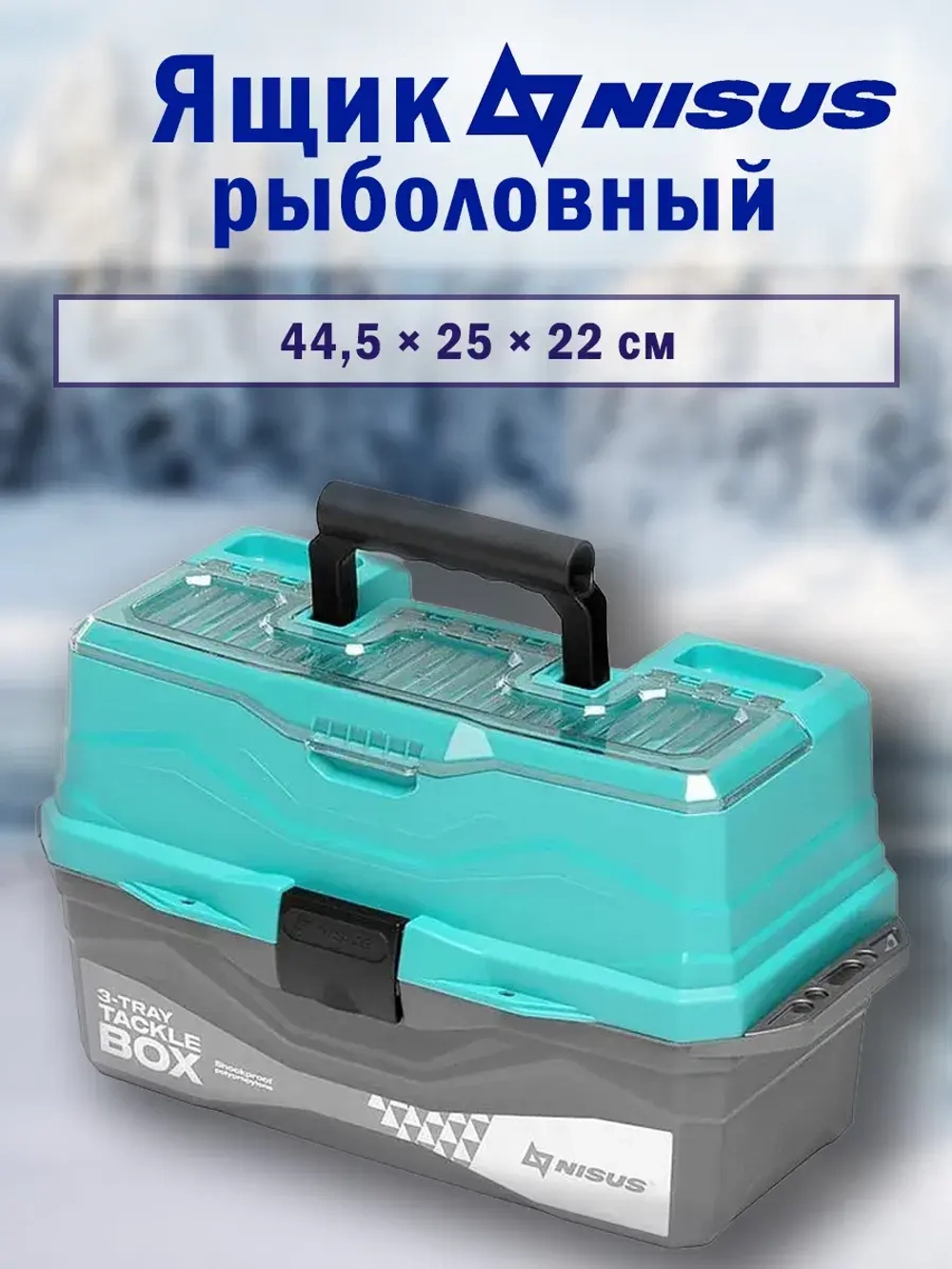 Ящик для снастей Tackle Box трехполочный (N-TB-3-Т)