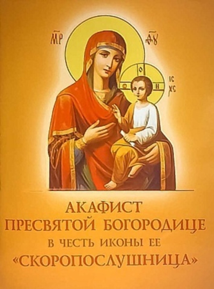 Акафист Пресвятой Богородице в честь иконы Ее Скоропослушница (Духовное Преображение)
