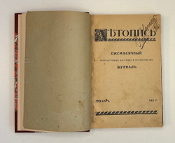 Летопись. Ежемесячный литературный, научный и политический журнал. Декабрь 1915 г. Пг.: Типо-лит. Ак