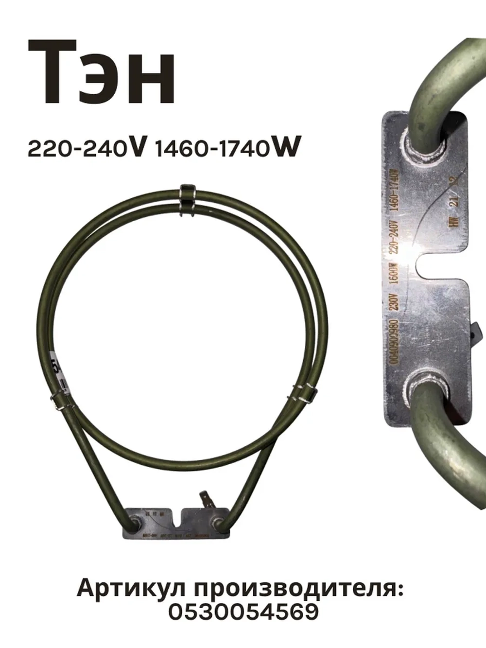 Тэн для духовых шкафов 0530054569 Haier