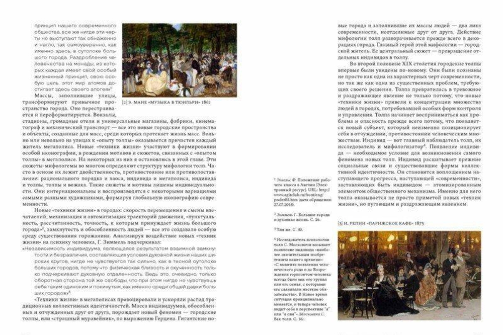 Душа толпы: искусство и социальная мифология