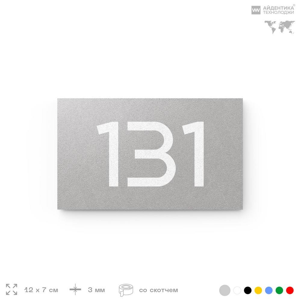 Номер на дверь 131, табличка на дверь для офиса, квартиры, кабинета, аудитории, склада, голубой 120х70 мм, Айдентика Технолоджи