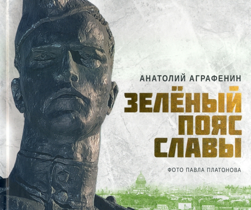 Зеленый пояс Славы