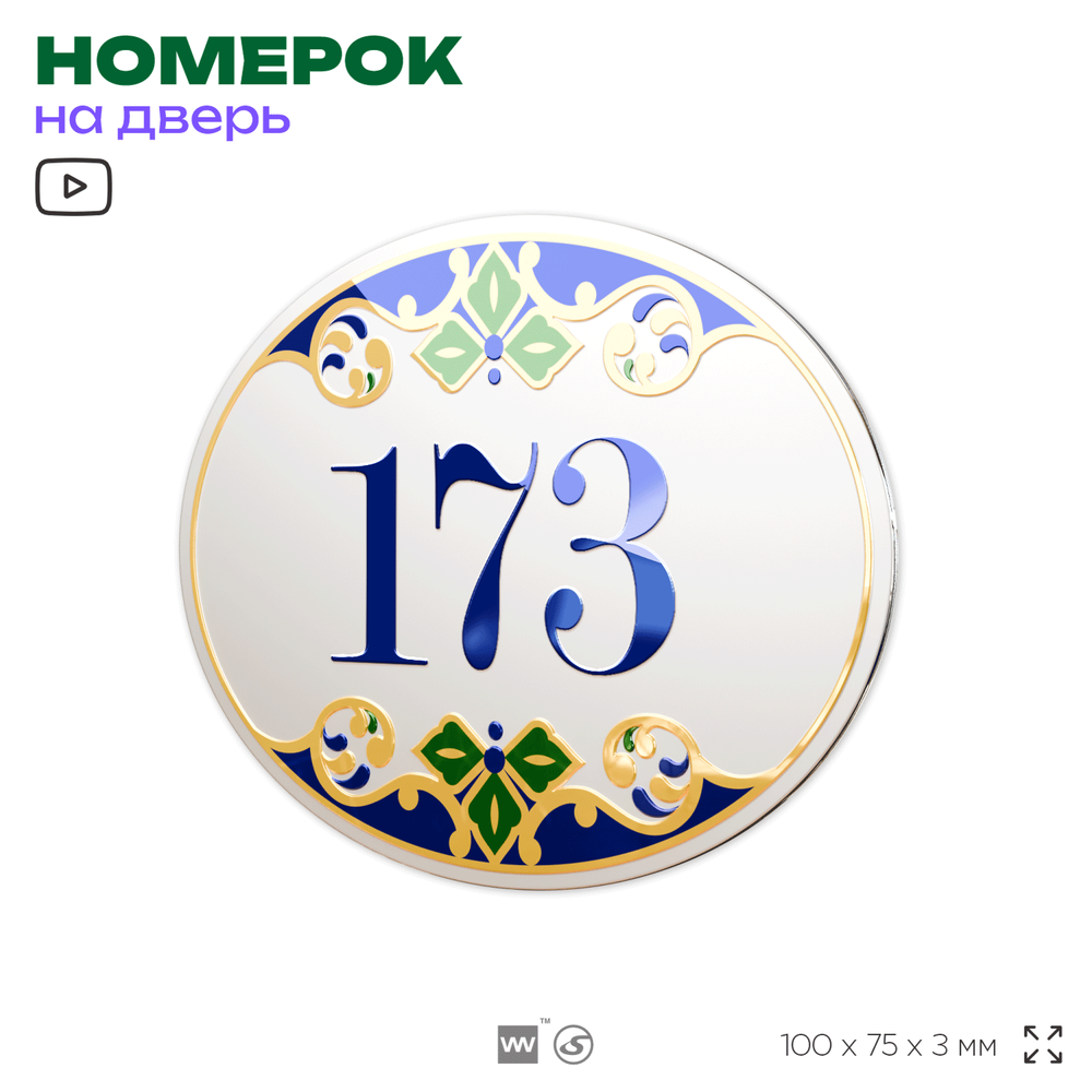 Номер на дверь квартиры 173, для кабинета, офиса, в средиземноморском стиле, шильдик 10 х 7,5 см, белый, Айдентика Технолоджи