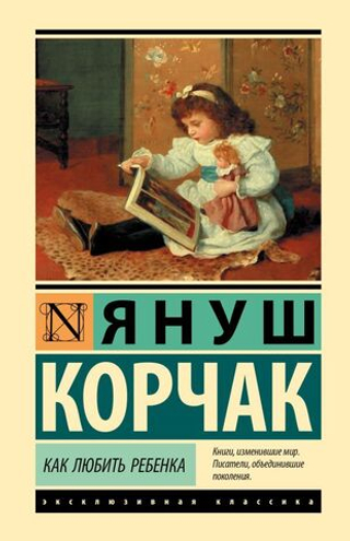 Как любить ребенка. Януш Корчак