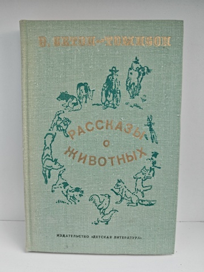 Рассказы о животных