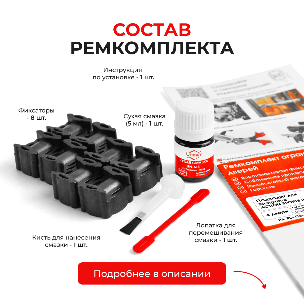 Ремкомплект ограничителей дверей SsangYong ACTYON SPORTS (I-II) QJ (4 двери, тип 36) 01.02.2007-2017