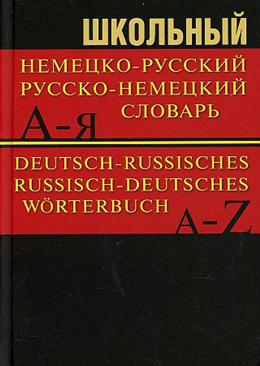 Школьный немецко-русский, русско-немецкий словарь 15000 слов