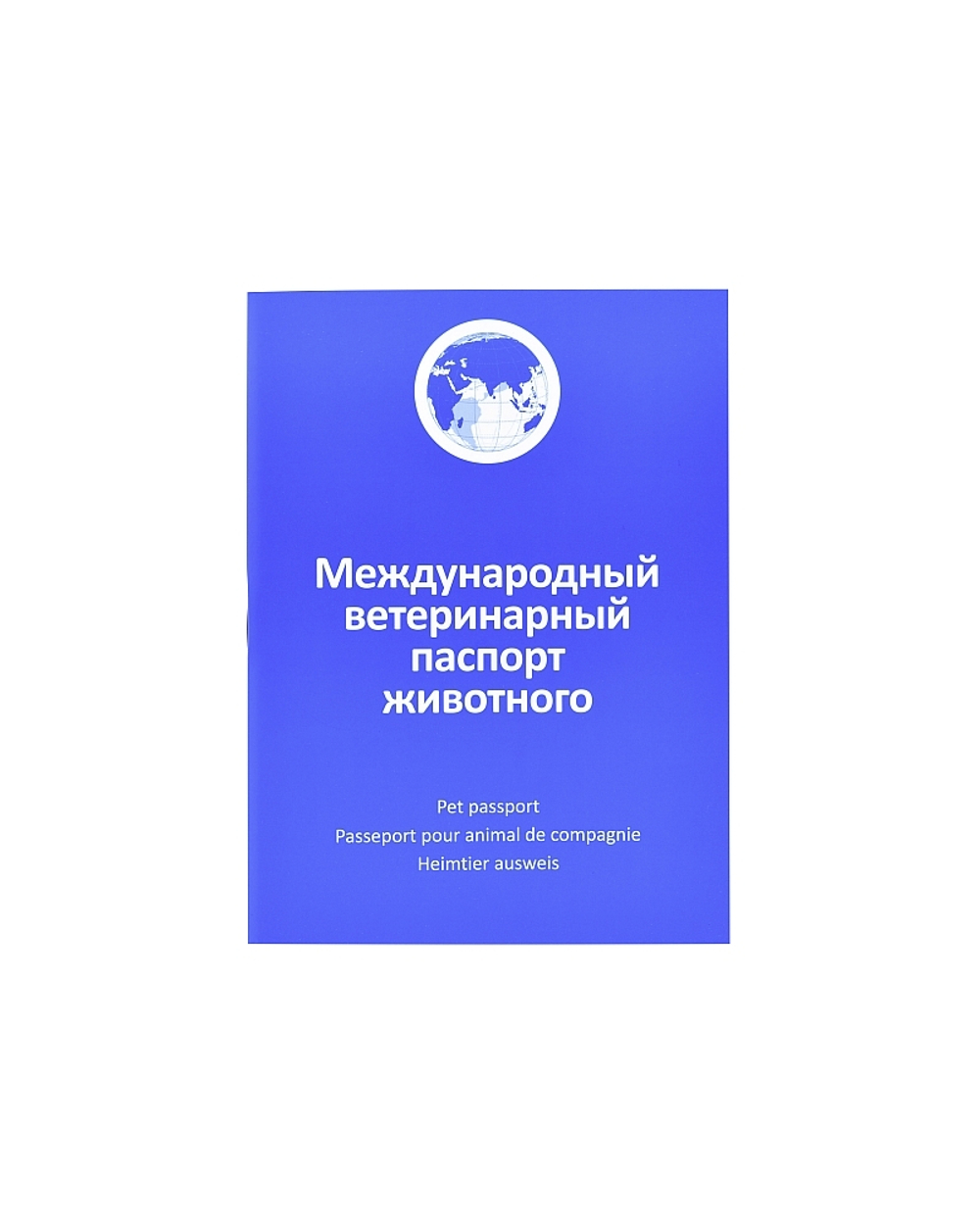 Международный ветеринарный паспорт