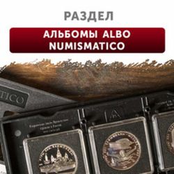 Альбомы Albo Numismatico