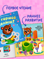 Играем. Учимся. Развиваемся. Где горшок, малыш?