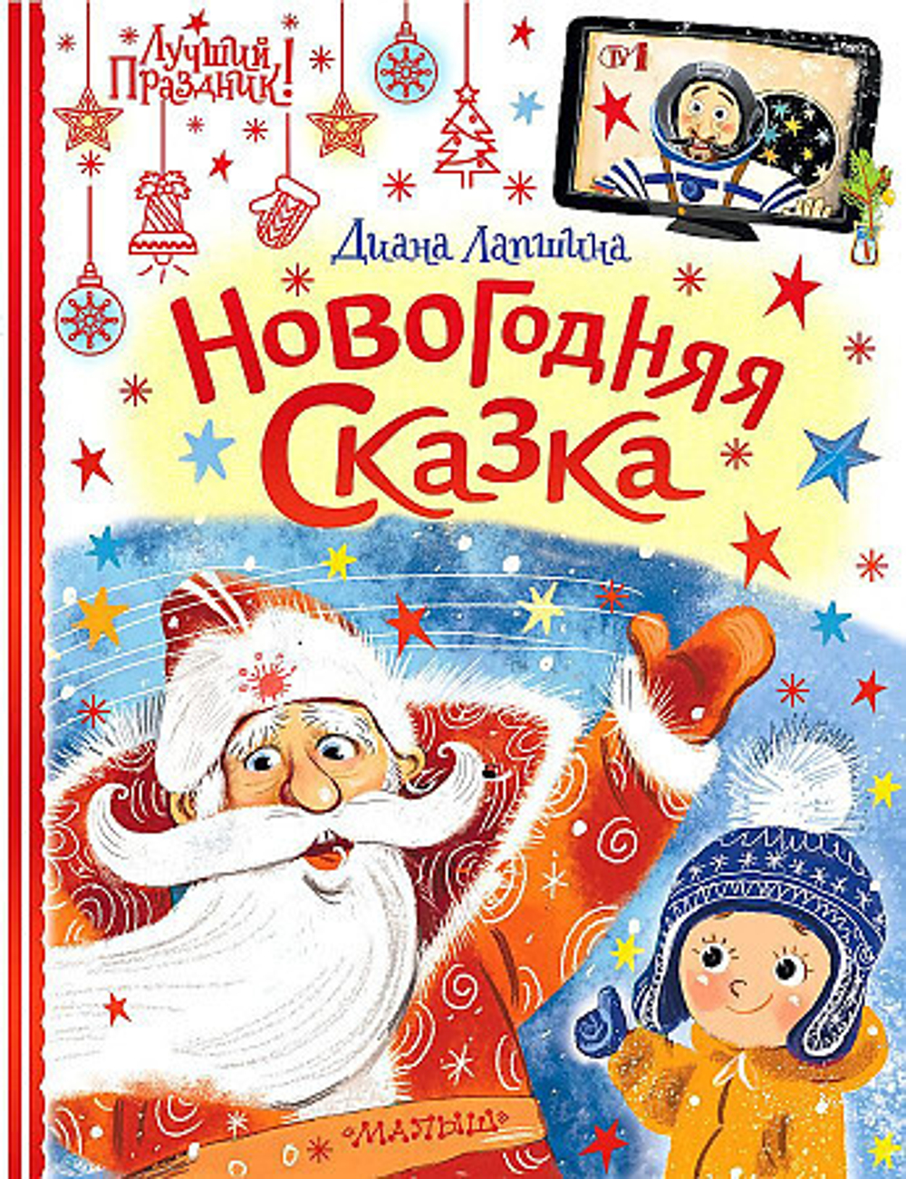 Книжка Новогодняя сказка И