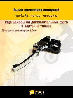 - Рычаг сцепления складной для питбайка