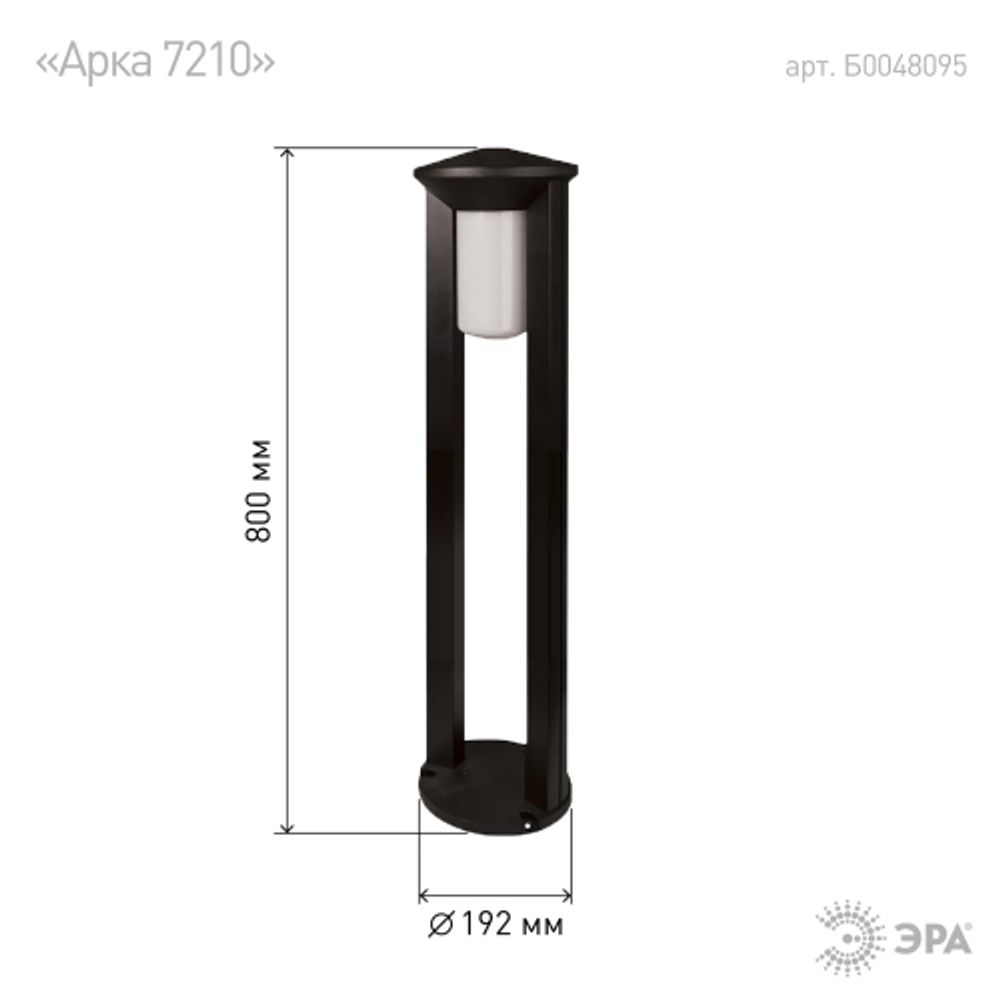 Садово-парковый светильник ЭРА «Арка» ФТУ 01-20-004 напольный черный IP54 Е27 max20Вт h800мм