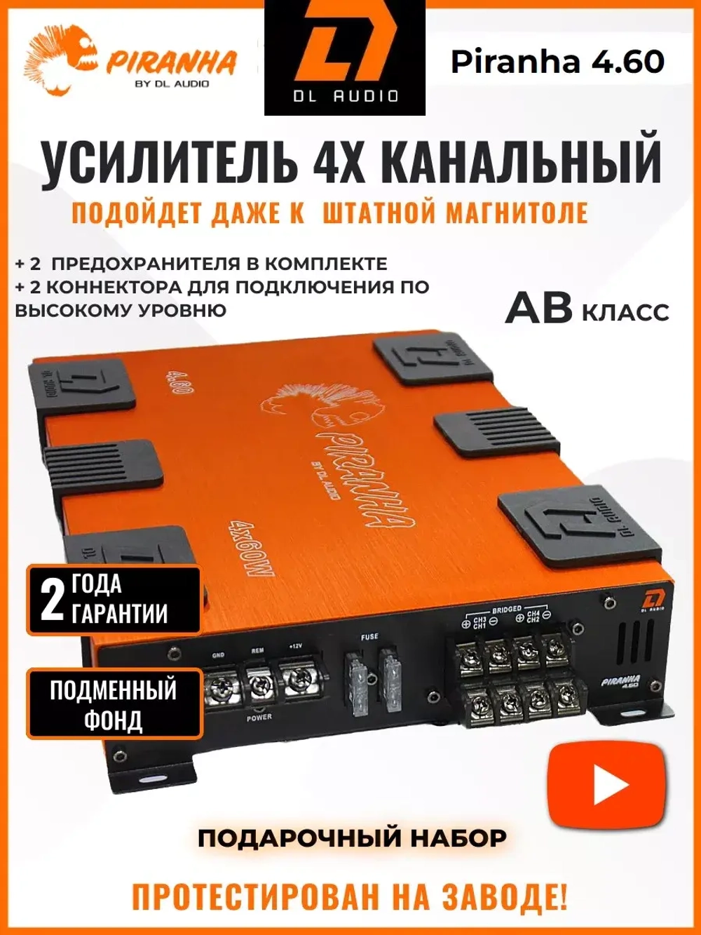 Усилитель 4 канальный Пиранья 4.60 ()