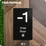 Табличка с номером Этаж -1, на дверь и стену, информационная и мультиязычная (русский, английский, китайский), серия GLOBAL, 25х15 см, Айдентика Технолоджи