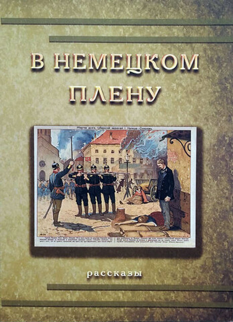 В немецком плену