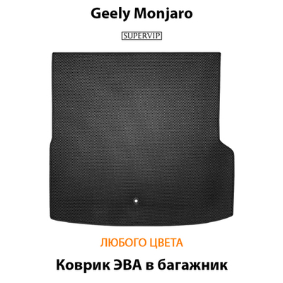 Коврик ЭВА в багажник авто для Geely Monjaro (21-н.в.)