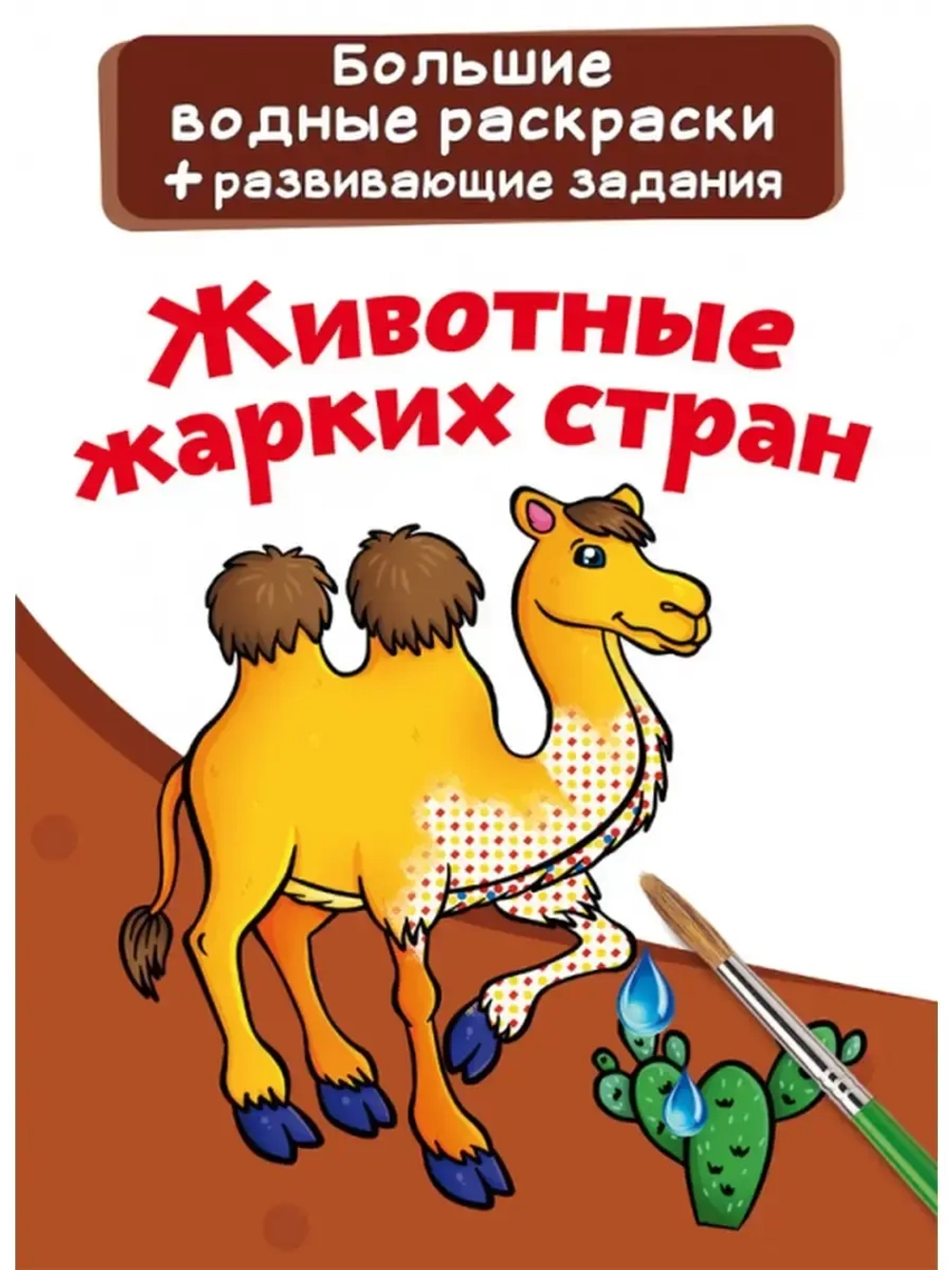Большие водные раскраски "Животные жарких стран"