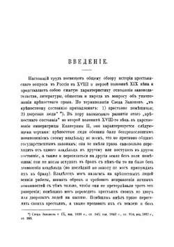 Крестьянский вопрос в России в XVII и первой половине XIX века. Крестьянский вопрос в XVII и первой четверти XIX века. Том 1 | Семевский Василий Иванович