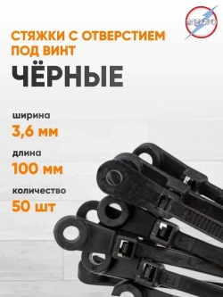 Стяжка черная с отверстием под винт 3,6х100 Электро (уп. 50шт.)