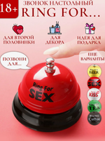 Звонок настольный Ring for sex