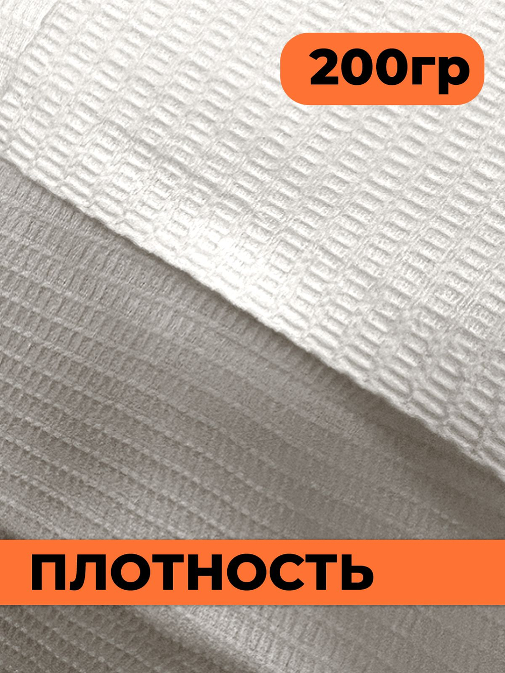 Полотно вафельное отбеленное, плотность 200 гр., в рулоне 60 м, ширина 45 см, 100% ХБ