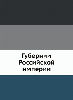 Губернии Российской империи | Коллектив авторов