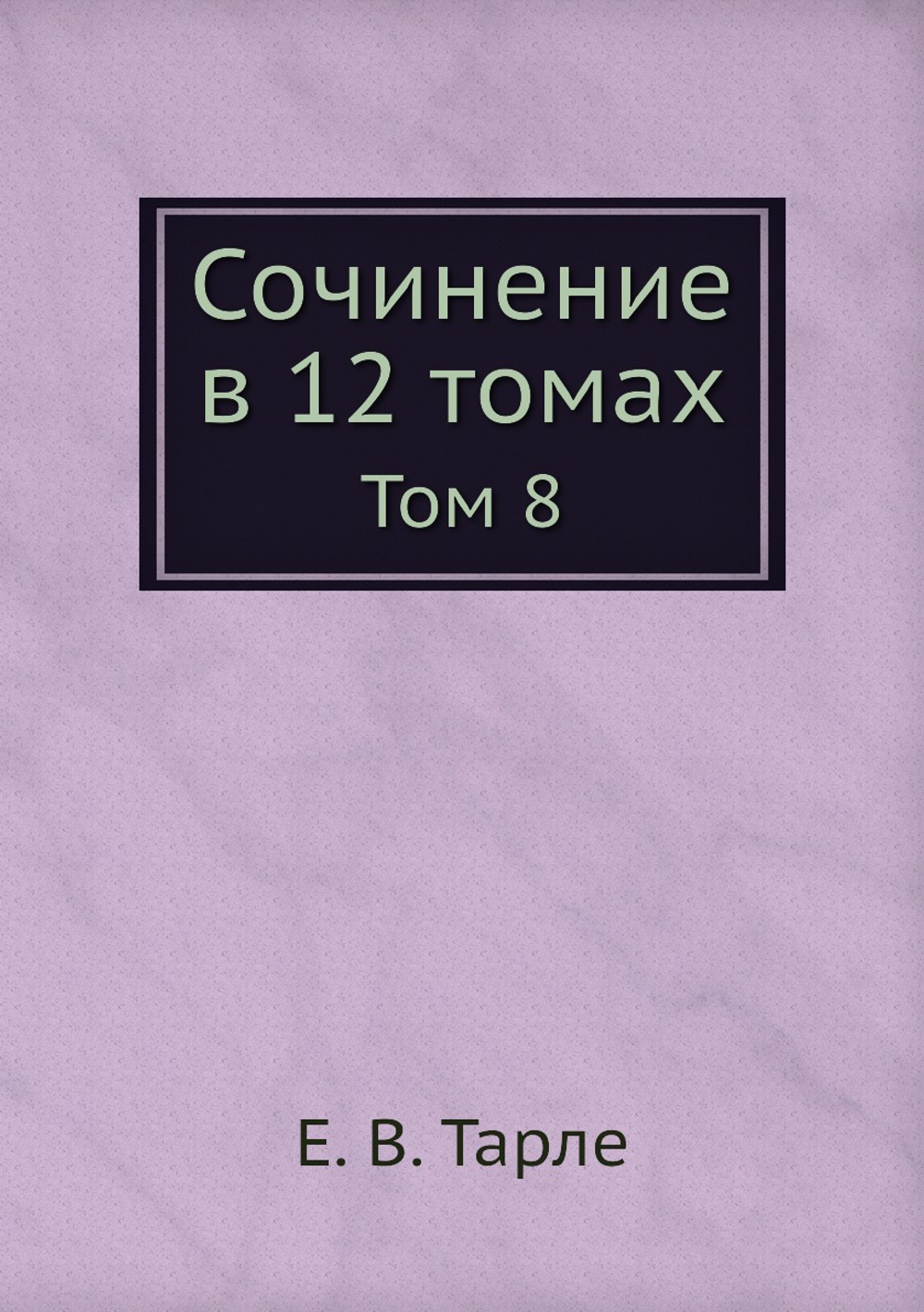 Сочинение в 12 томах. Том 8 | Е. В. Тарле