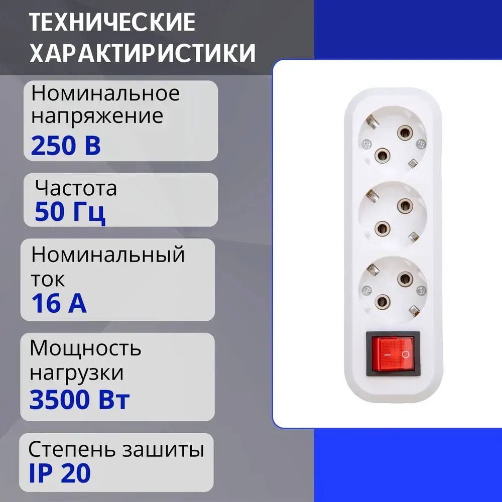 Колодка для удлинителя на 3 розетки, с выключателем и заземлением 220В 16А