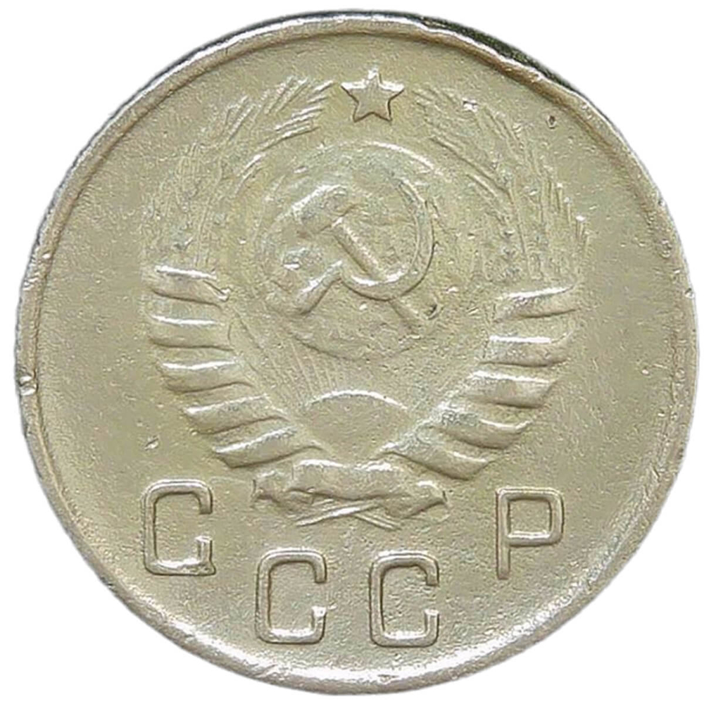 10 копеек 1945 (VF)